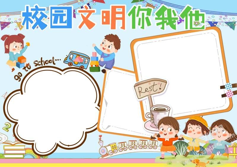 校園文明你我他手抄報(bào)模板無(wú)字版（第二版）.jpg