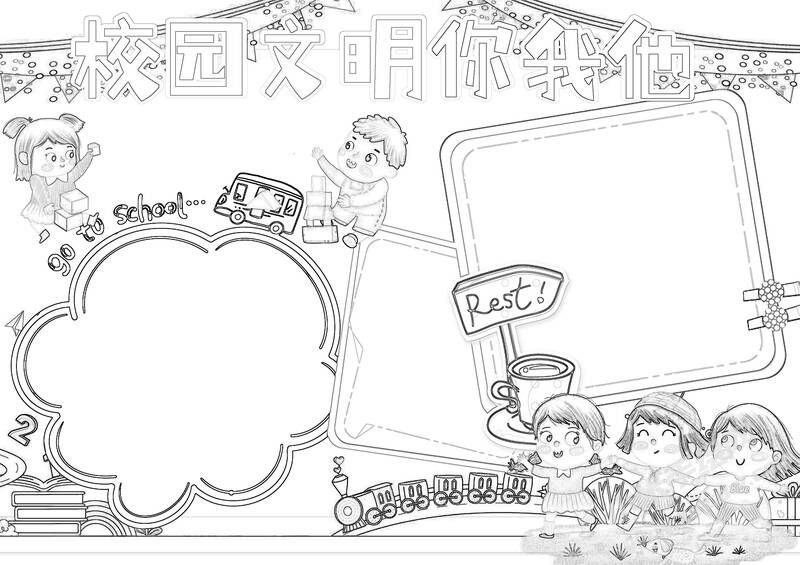 校園文明你我他手抄報(bào)黑白線(xiàn)稿（第二版）.jpg