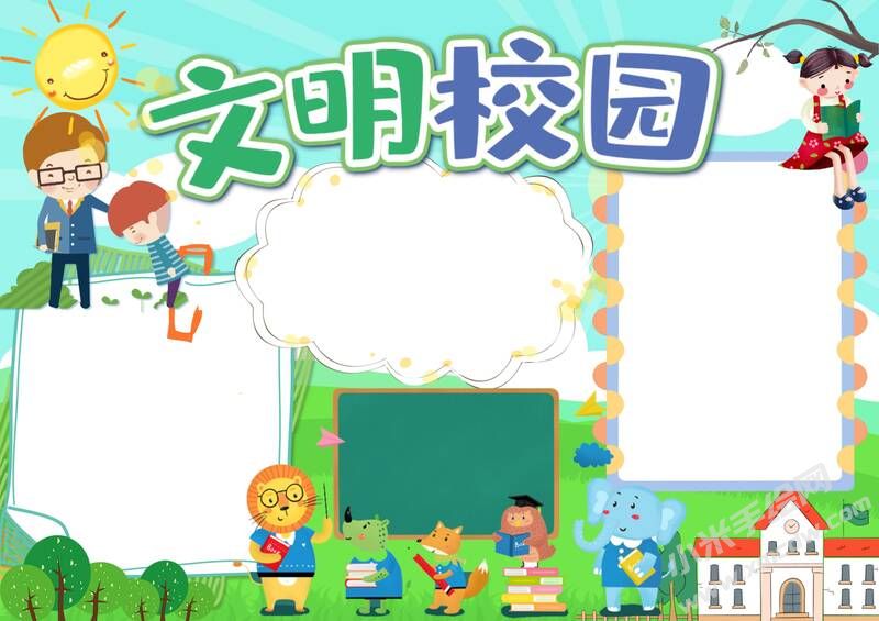 文明校園手抄報(bào)內(nèi)容模板無字版.jpg