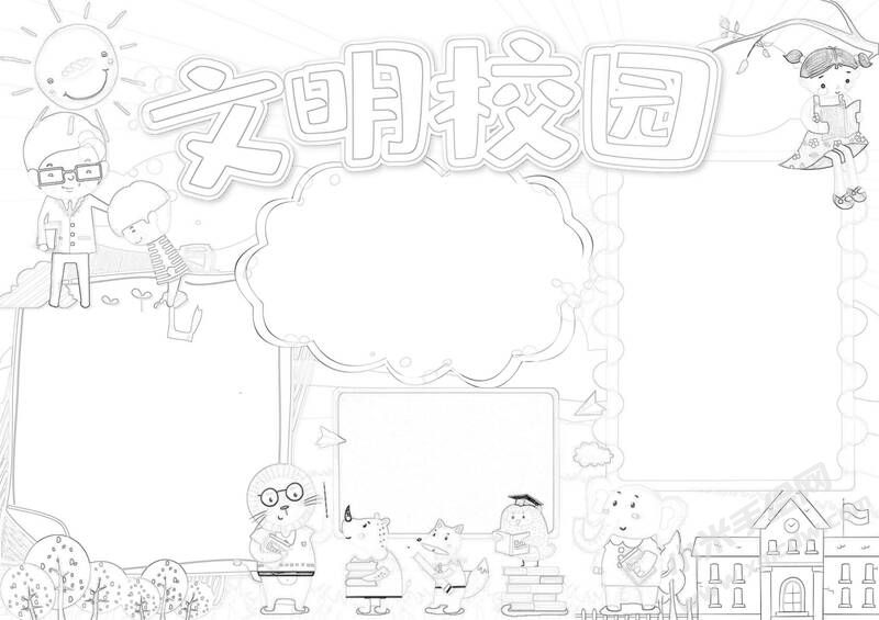 文明校園手抄報(bào)黑白線稿.jpg
