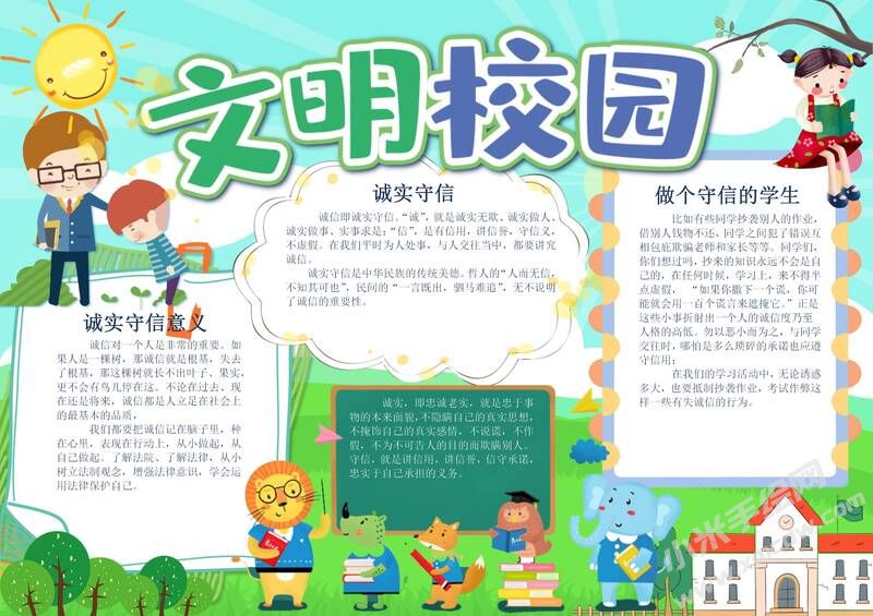 文明校園手抄報(bào)內(nèi)容模板有字版.jpg