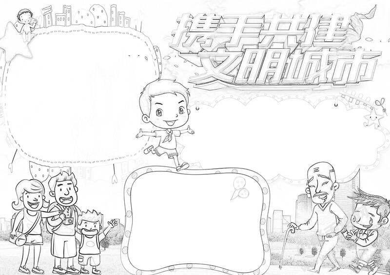 攜手共建文明城市手抄報黑白線稿.jpg