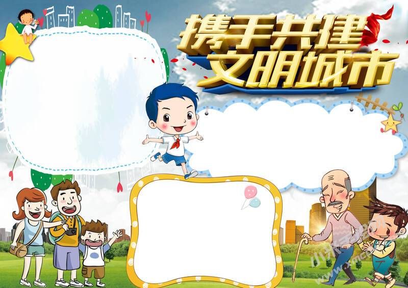 攜手共建文明城市手抄報內容模板有字版.jpg