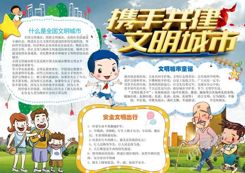 攜手共建文明城市手抄報內容模板無字版.jpg