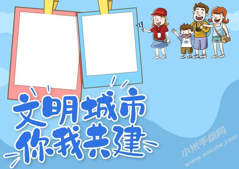 文明城市你我共建手抄報內(nèi)容模板無字版.jpg