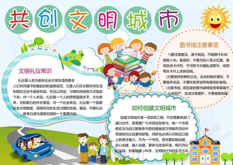 共創(chuàng)文明城市手抄報(bào)模板有字版（第二版）.jpg