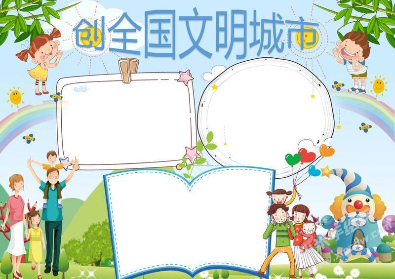 創(chuàng)全國文明城市手抄報模板無字版.jpg