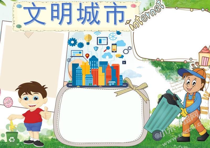 文明城市手抄報(bào)模板無字版（第一版）.jpg