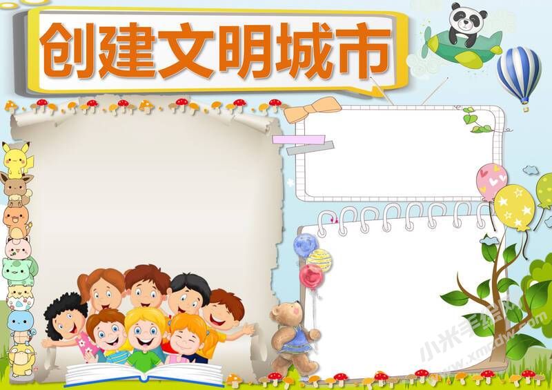 創(chuàng)建文明城市手抄報(bào)模板內(nèi)容無(wú)字版（第二版）.jpg