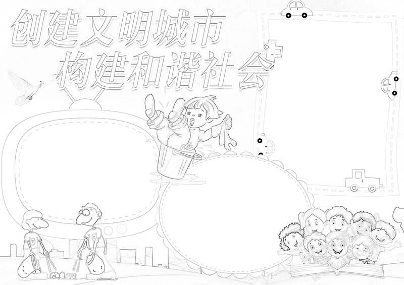 創(chuàng)建文明城市構(gòu)建和諧社會手抄報黑白線稿.jpg
