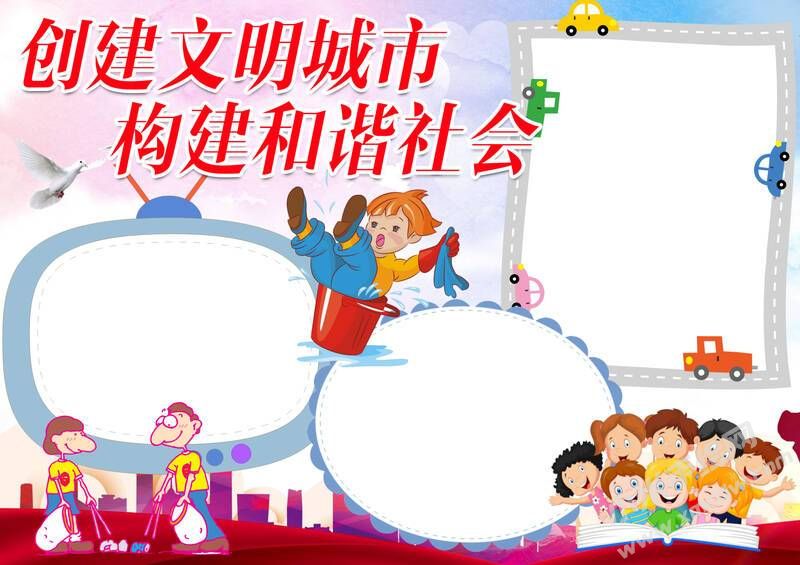 創(chuàng)建文明城市構(gòu)建和諧社會手抄報模板無字版.jpg
