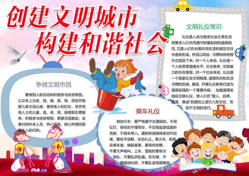 創(chuàng)建文明城市構(gòu)建和諧社會手抄報模板有字版.jpg