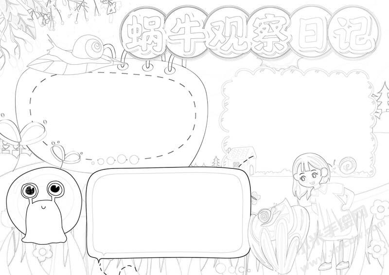 蝸牛觀察日記手抄報(bào)黑白線稿（第一版）.jpg