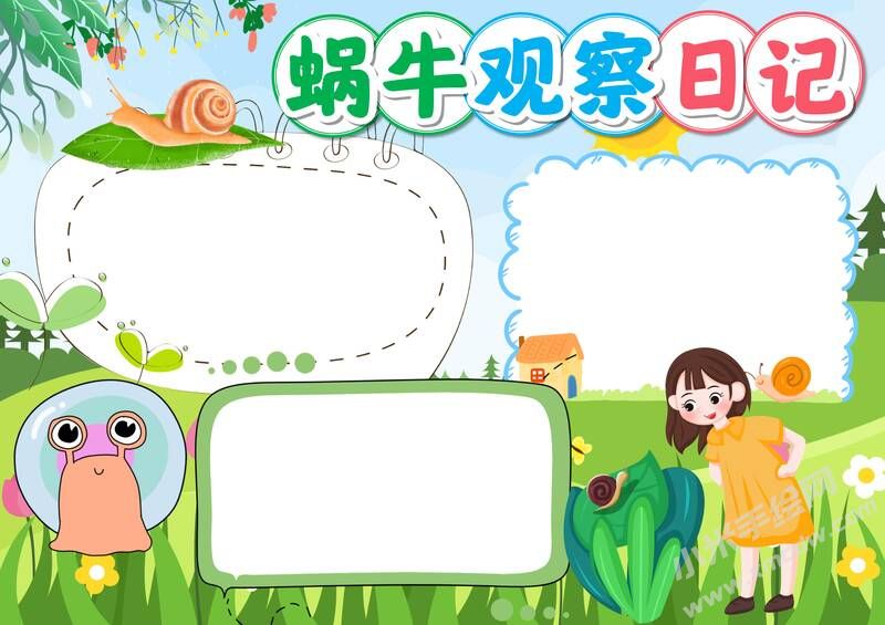 蝸牛觀察日記手抄報(bào)模板無(wú)字版（第一版）.jpg