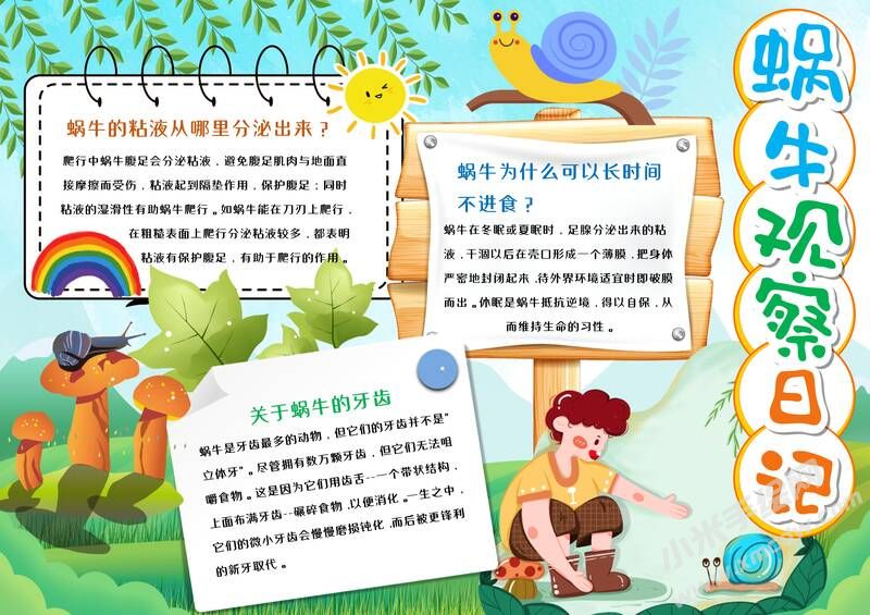 蝸牛觀察日記手抄報(bào)模板有字版（第二版）.jpg