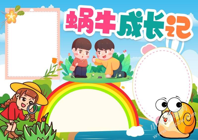 蝸牛成長(zhǎng)記手抄報(bào)模板無(wú)字版.jpg