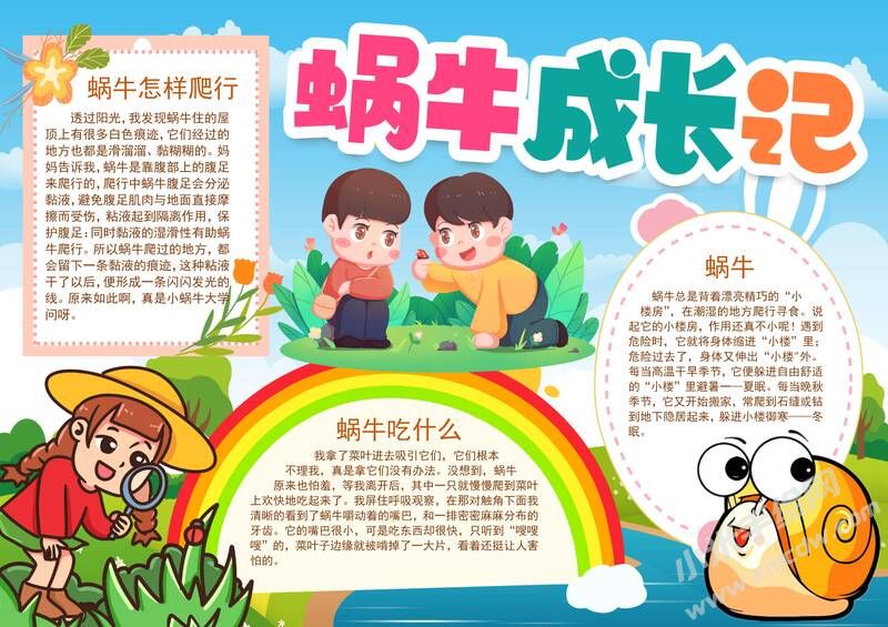 蝸牛成長(zhǎng)記手抄報(bào)模板有字版.jpg