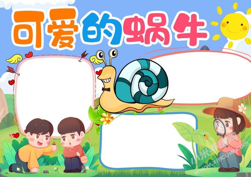 可愛的蝸牛手抄報(bào)模板無字版.jpg