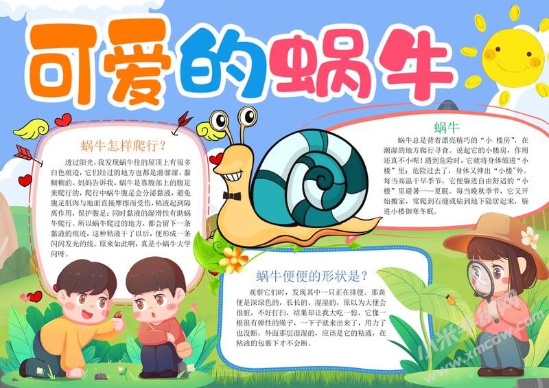 可愛的蝸牛手抄報(bào)模板有字版.jpg