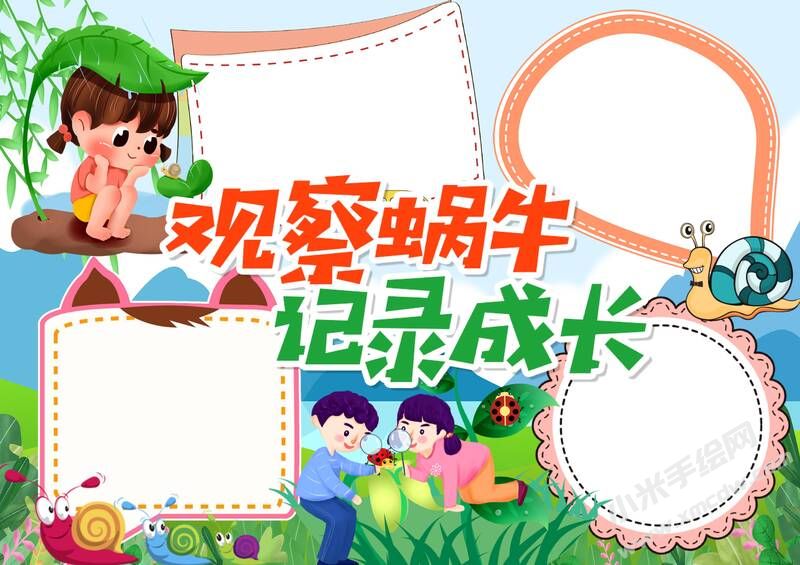 觀察蝸牛記錄成長手抄報模板無字版.jpg