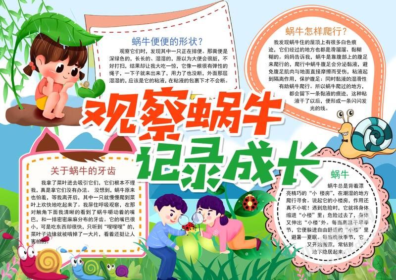 觀察蝸牛記錄成長手抄報模板有字版.jpg