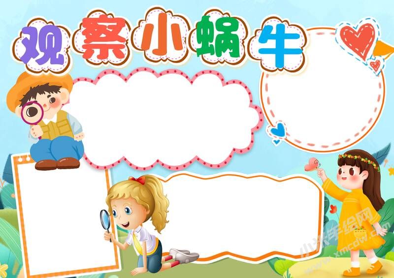 觀察小蝸牛手抄報(bào)模板無字版.jpg