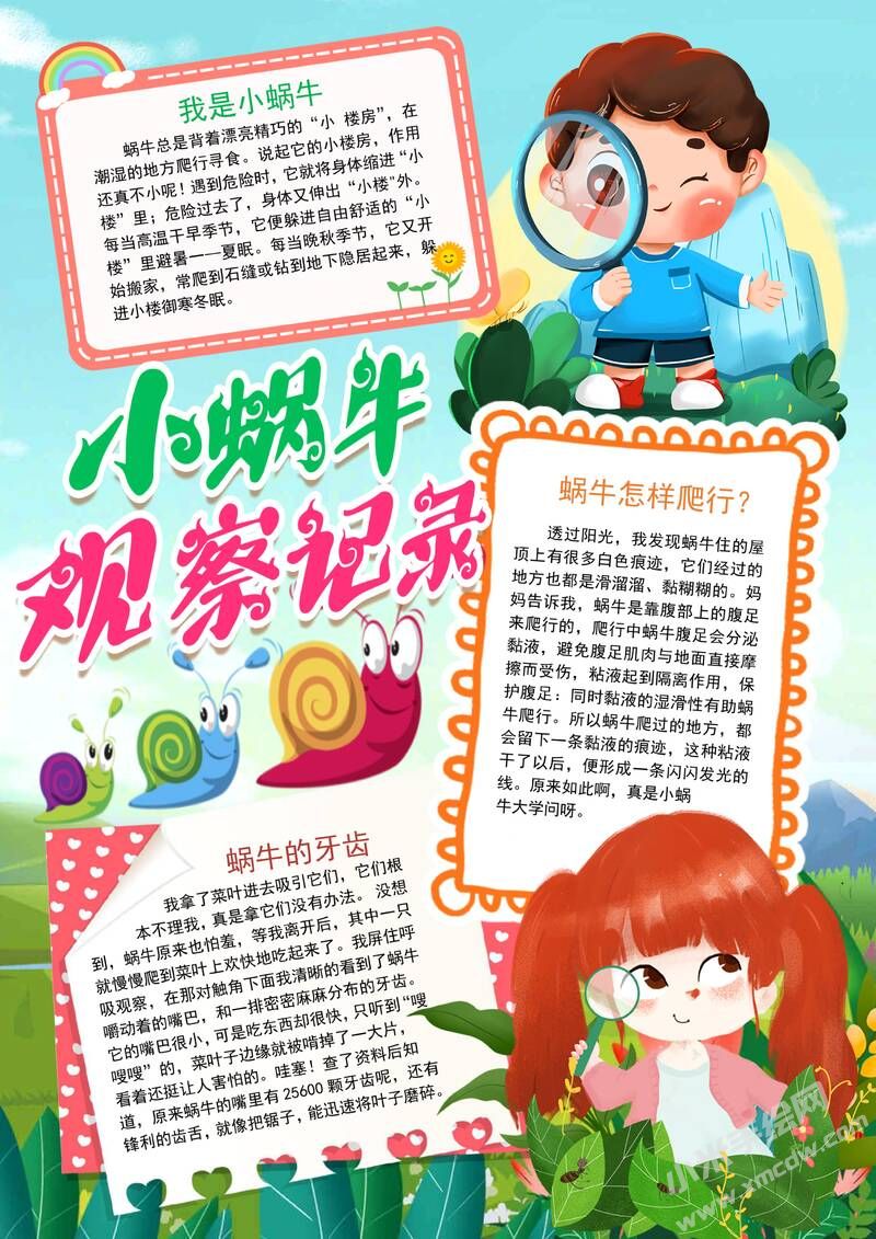 小蝸牛觀察記錄手抄報模板有字版.jpg
