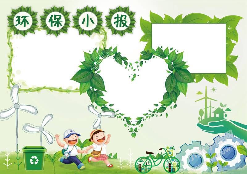 環(huán)保小報手抄報內(nèi)容模板無字版（第一版）.jpg