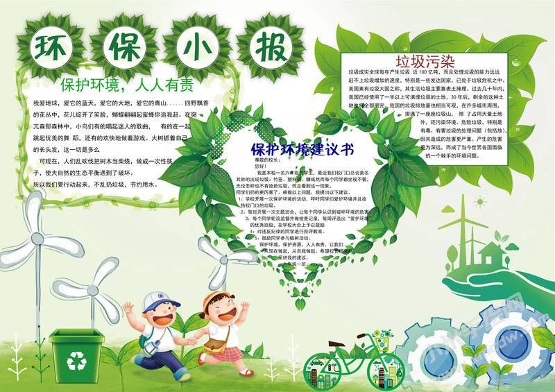環(huán)保小報手抄報內(nèi)容模板有字版（第一版）.jpg