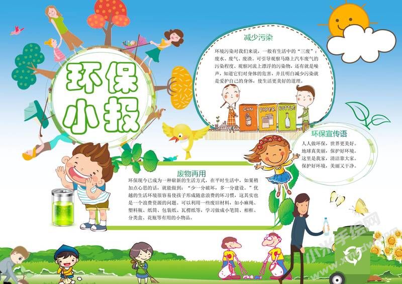 環(huán)保小報手抄報內(nèi)容模板有字版（第二版）.jpg