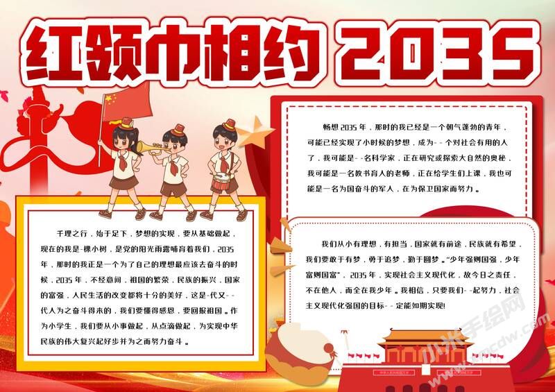 紅領(lǐng)巾相約2035手抄報模板有字版.jpg