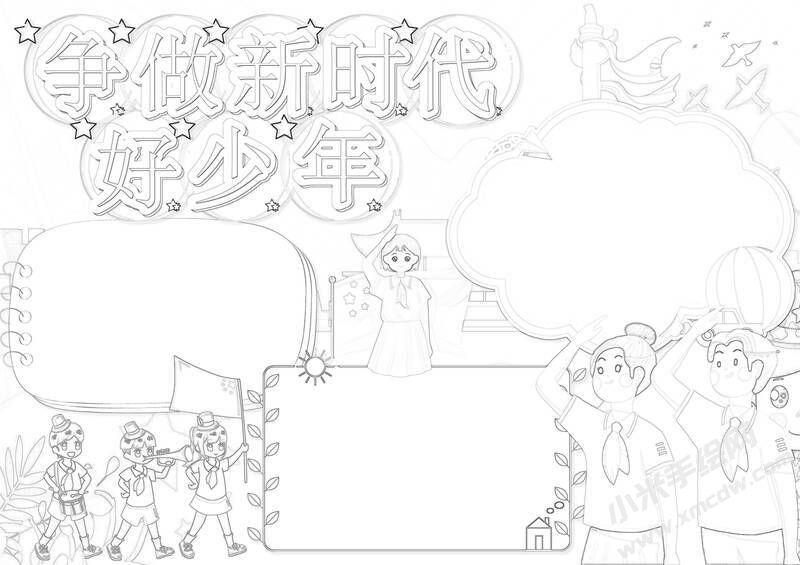 爭做新時(shí)代好少年手抄報(bào)黑白線稿.jpg