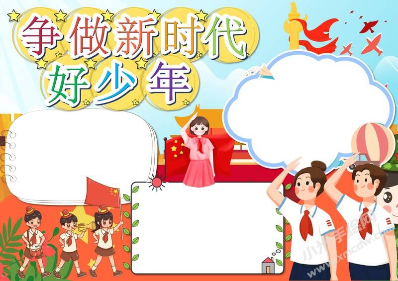 爭做新時(shí)代好少年手抄報(bào)內(nèi)容模板無字版.jpg