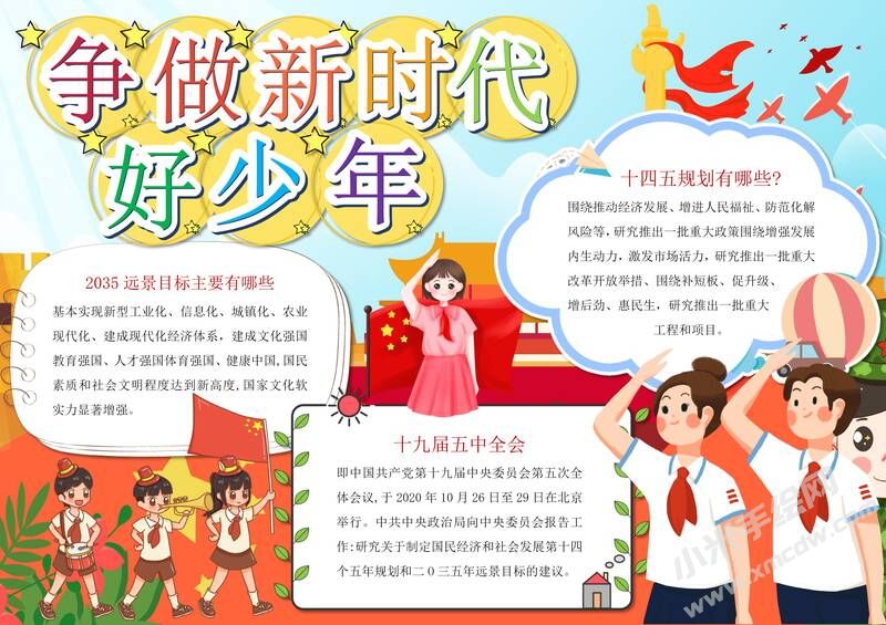 爭做新時(shí)代好少年手抄報(bào)內(nèi)容模板有字版.jpg