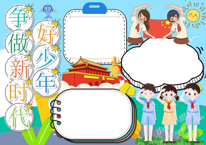 爭做新時(shí)代好少年手抄報(bào)模板無字版（第二版）.jpg