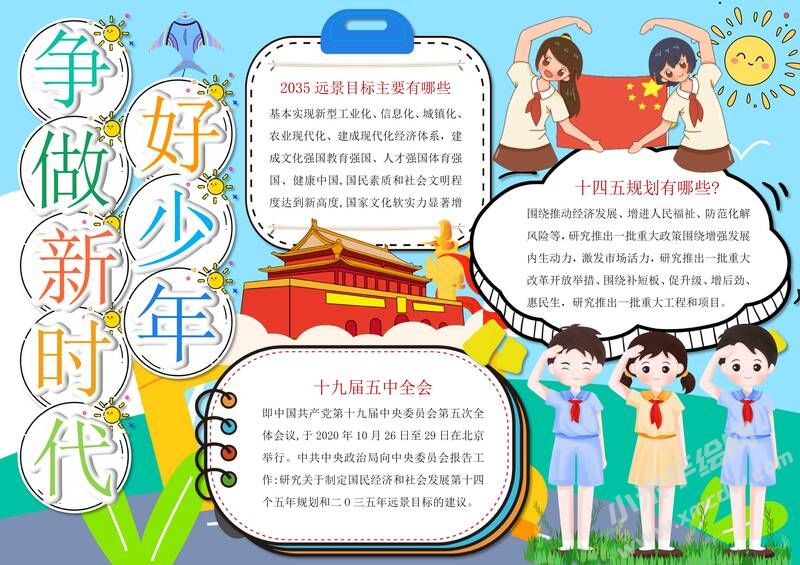 爭做新時(shí)代好少年手抄報(bào)模板有字版（第二版）.jpg