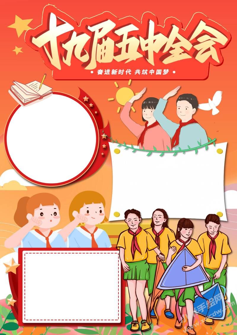 十九屆五中全會手抄報模板無字版.jpg