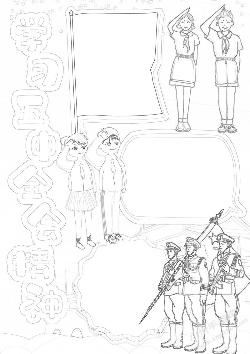 學習五中全會精神手抄報黑白線稿.jpg