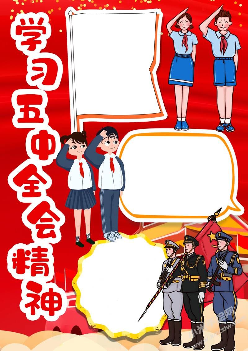 學習五中全會精神手抄報模板無字版.jpg