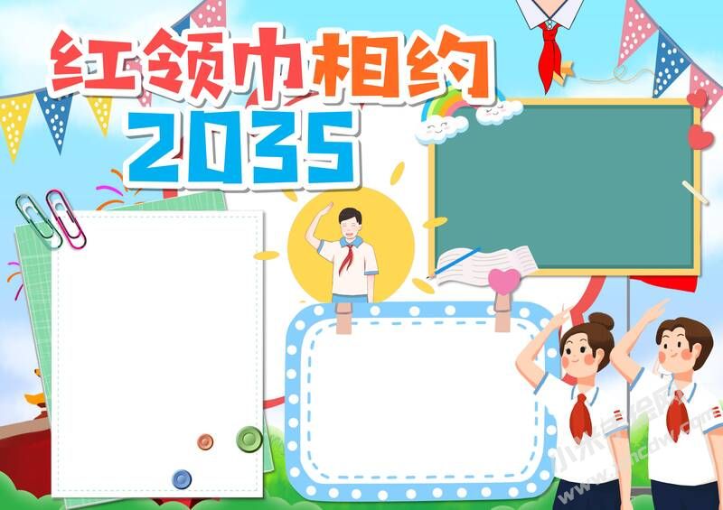 紅領(lǐng)巾相約2035手抄報模板無字版（第二版）.jpg