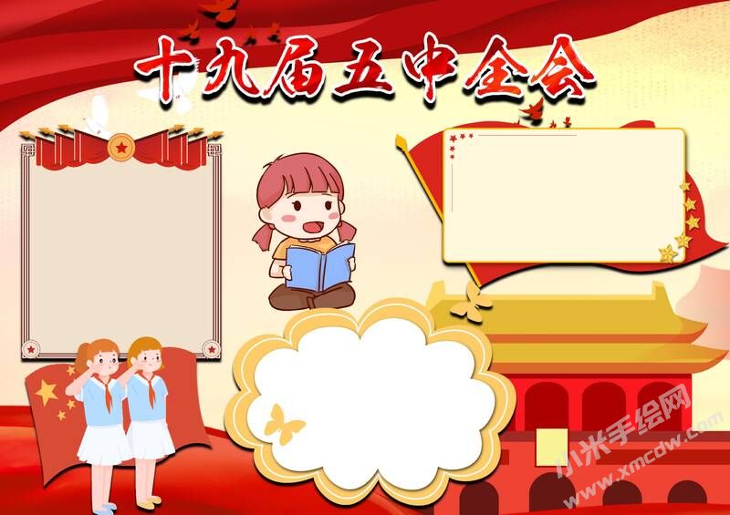 十九屆五中全會手抄報模板無字版（第二版）.jpg