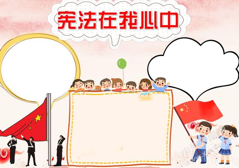 憲法在我心中手抄報(bào)內(nèi)容模板無(wú)字版（第二版）.jpg