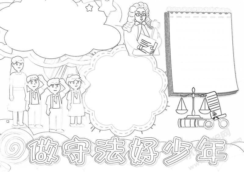 做守法好少年手抄報黑白線稿.jpg