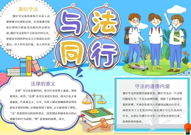 與法同行手抄報(bào)模板有字版（第二版）.jpg