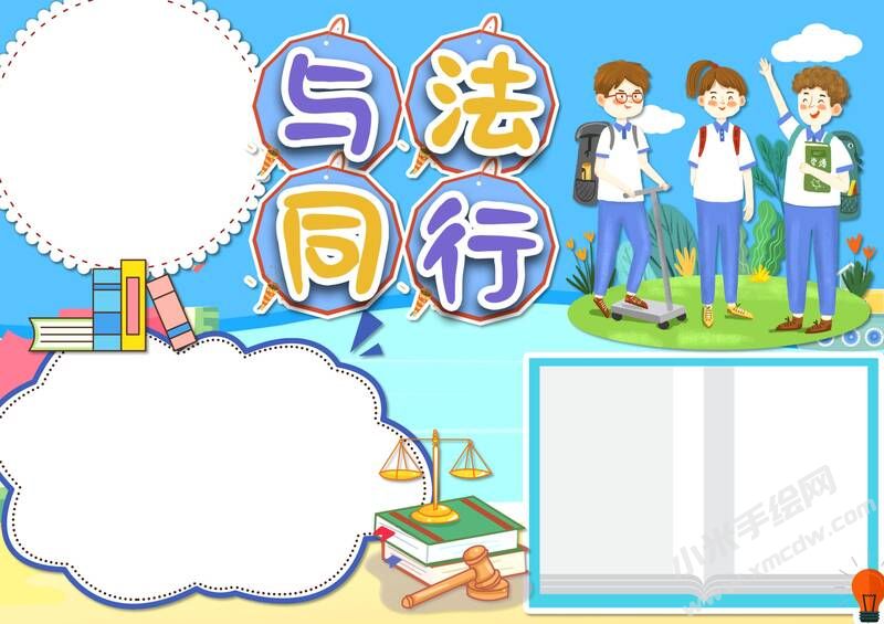 與法同行手抄報(bào)模板無字版（第二版）.jpg