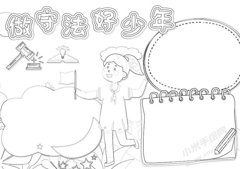 做守法好少年手抄報黑白線稿（第二版）.jpg