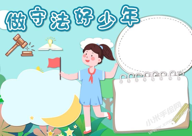 做守法好少年手抄報模板無字版（第二版）.jpg