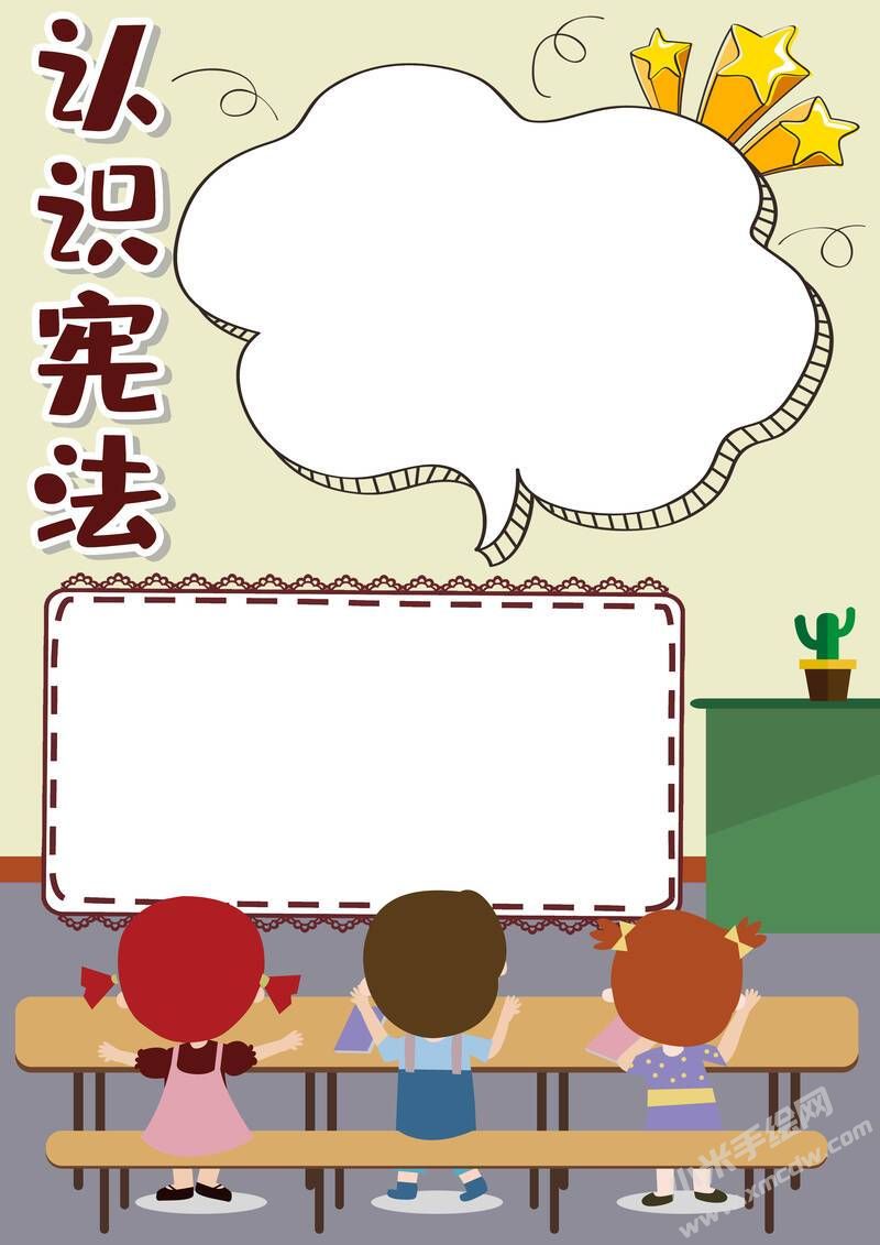 認(rèn)識憲法手抄報內(nèi)容模板無字版.jpg