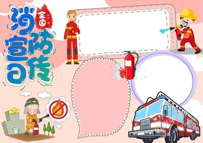 全國(guó)消防宣傳日手抄報(bào)內(nèi)容模板無字版.jpg
