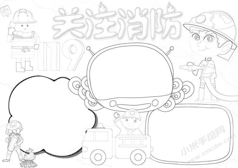 關(guān)注消防119手抄報(bào)黑白線稿.jpg